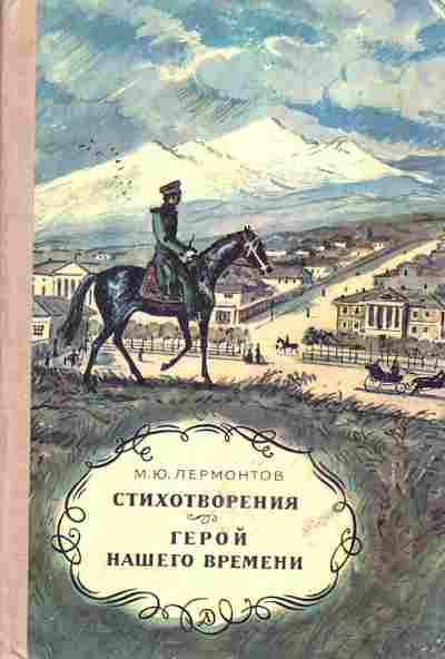 Книга Лермонтов М.Ю. Стихотворения, Герой нашего времени, 11-644, Баград.рф